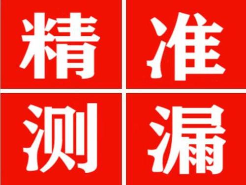 徽县精准定位查漏水一次收费多少钱？